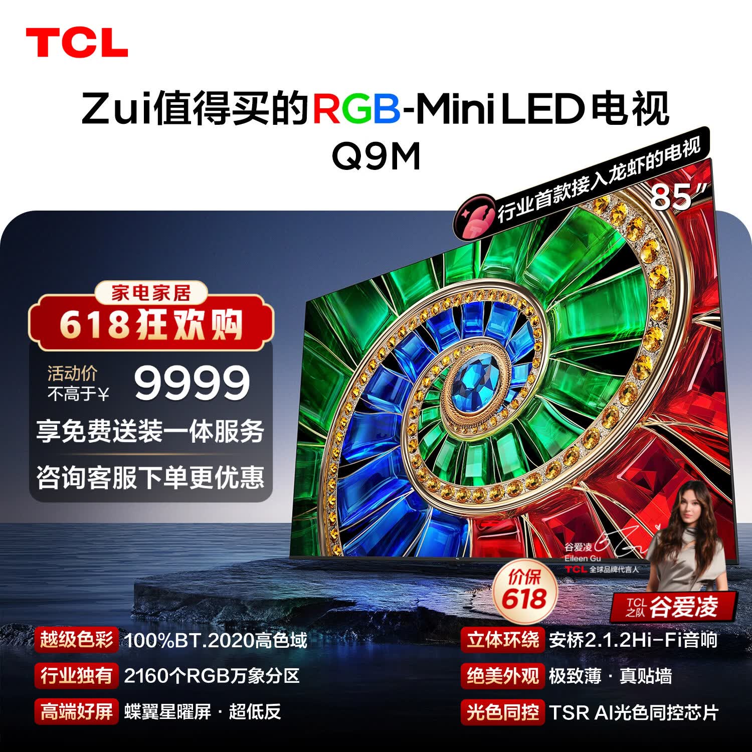 TCL电视【价保618】 85Q9M 85英寸 RGB-Mini LED 100%BT.2020高色域 RGB万象分区  小龙虾openclaw