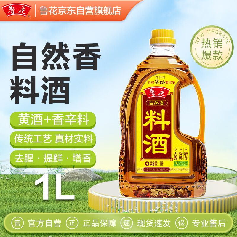 鲁花自然香料酒 1L 黄酒酿造【零添加防腐剂】炖鸡炖肉炒菜 家用调料