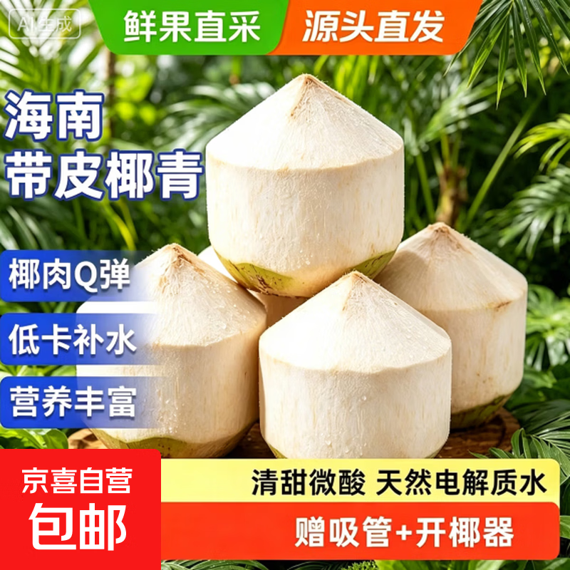 海南去皮椰青9个 赠吸管开椰器 59.9元 - 86线报