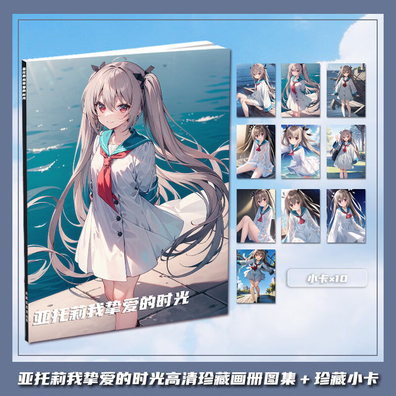 亚托莉我挚爱的时光周边收藏画册集小卡水晶卡贴立牌照片相框礼包 珍藏画册图集+小卡 亚托莉我挚爱的时光