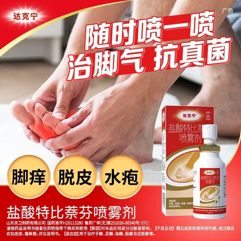 [达克宁]盐酸特比萘芬喷雾剂 1%*15ml 1盒装 达克宁盐酸特比萘芬乳膏正品喷雾脚气喷雾止痒脱皮杀菌真菌感染药 脚气脱皮