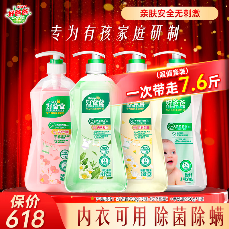 好爸爸（Kispa）亲肤洗衣露 内衣内裤洗衣液 易漂易洗无残留 宝宝儿童可用 【4大瓶】内衣露套装