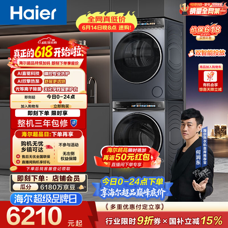 海尔（Haier）云溪4.0洗烘套装【价低全网直播间】 直驱滚筒洗衣机+烘干机 京东自营 以旧换新 583+583（73K升级