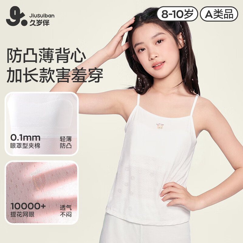 久岁伴【提花网眼】儿童内衣女童发育期带胸垫背心8-12岁春夏季吸湿排汗 白色 （细肩） 160 /身高150-162体重90-105斤