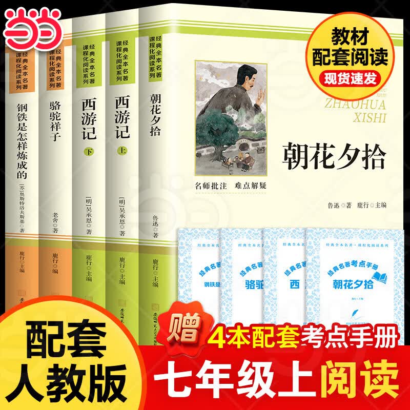 【2026新版】朝花夕拾西游记七年级上册教材配套阅读无删减原著完整版鲁迅原著正版七年级下册骆驼祥子钢铁是怎样炼成的 初中生初一7上下学期必读课外书适用于人民教育出版社人教版课本配套阅读 【全5册】七年