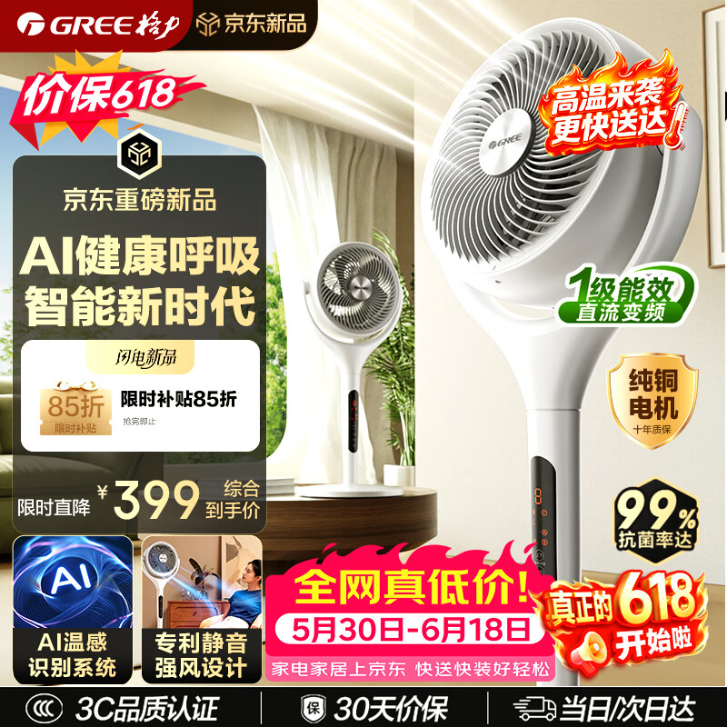 格力（GREE）【织风者Ai+Ultra】一级能效直流变频轻音节能超静音空气循环扇家用语音遥控电风扇家用净化落地扇