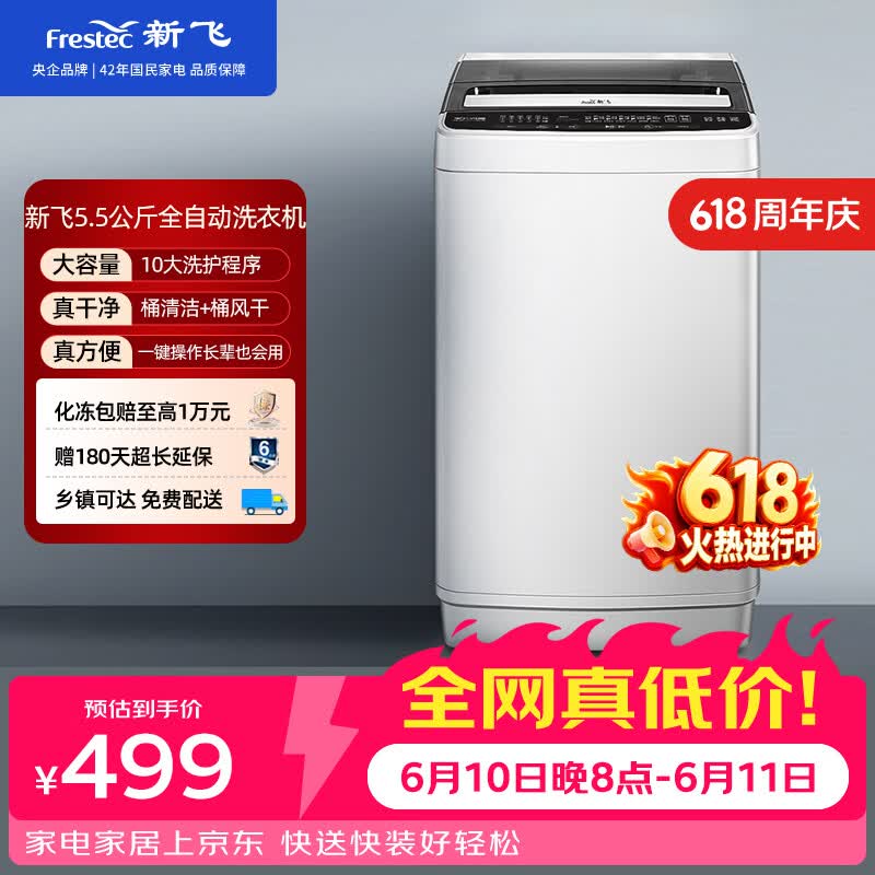 新飞【价保618】5.5公斤全自动波轮洗衣机 自编程仿手搓洗 模糊控制 8程序 8水位 XQB55-1800D
