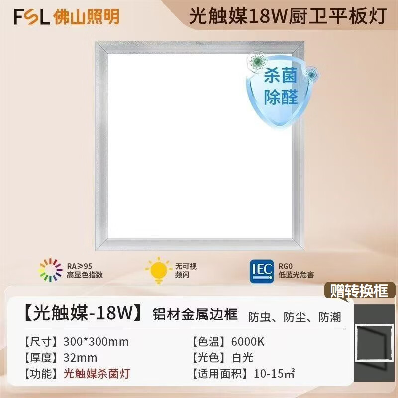 佛山照明（FSL）led厨卫灯集成吊顶平板灯全光谱光触媒除醛杀菌灯嵌入式面板灯 300*300mm18W白光/赠石膏板转换框 光触媒杀菌/全光谱光源