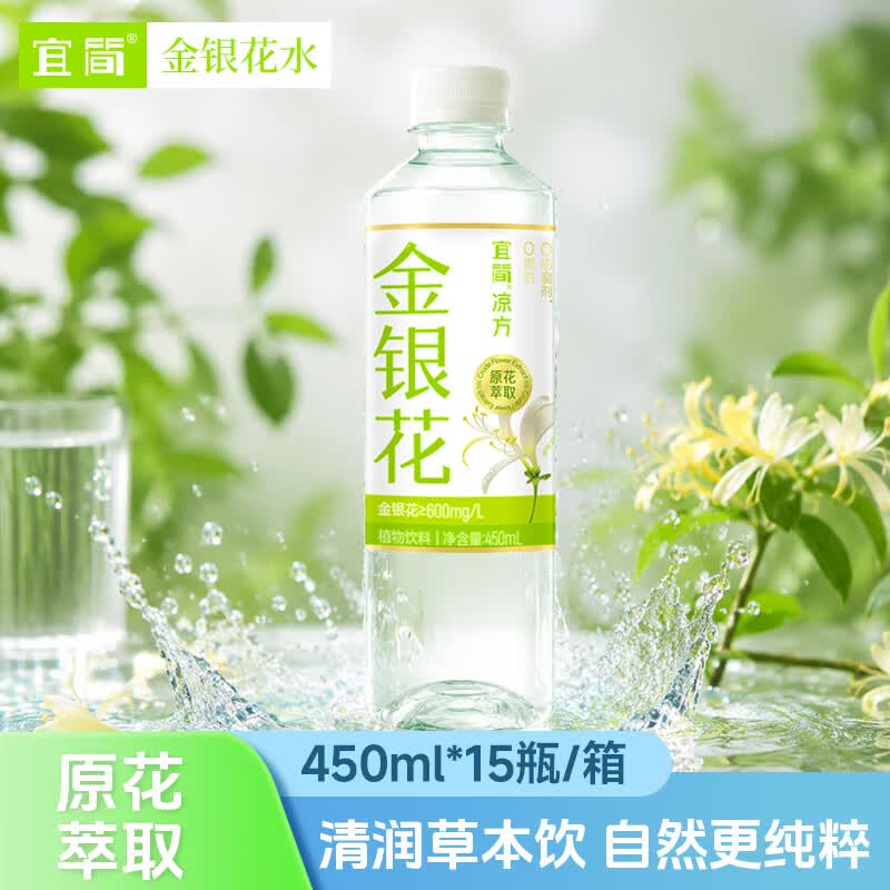 宜简金银花饮品清润即饮植物饮料0脂0防腐剂450ml*15瓶整箱装包装随机