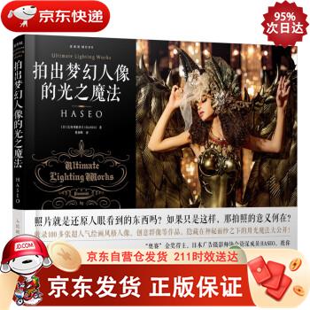 拍出梦幻人像的光之魔法（摄影客出品） 人民邮电出版社 9787115543684