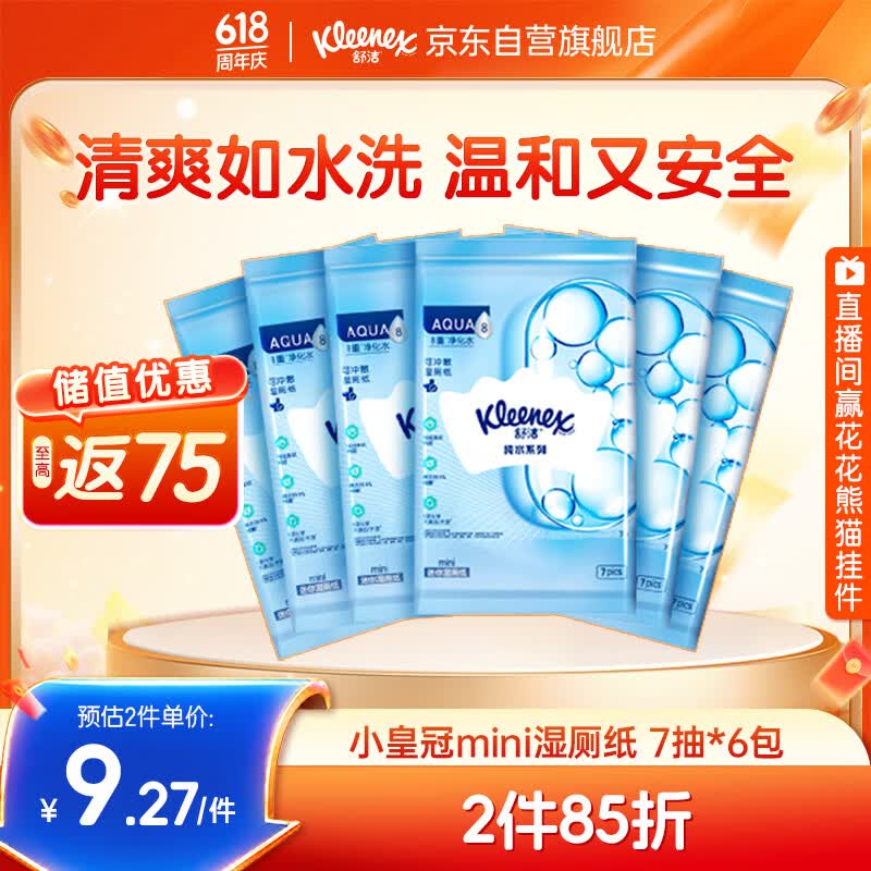 舒洁（Kleenex）湿厕纸7抽*6包迷你湿厕纸厕湿巾湿厕纸下包便携湿厕纸旅行用
