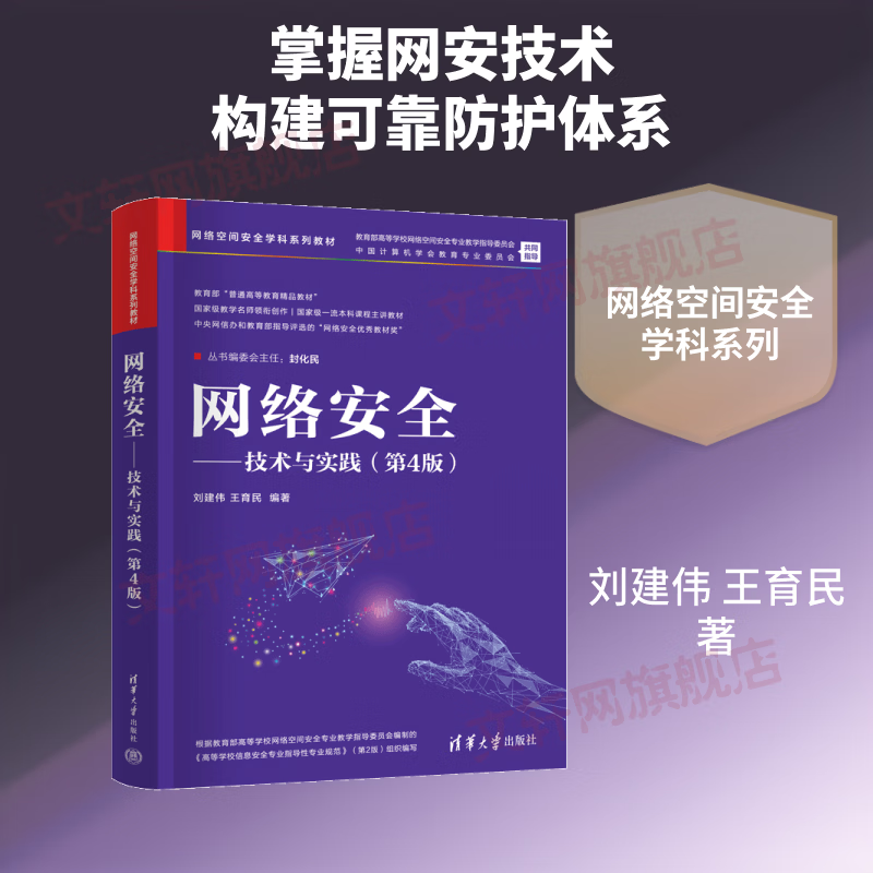 网络安全——技术与实践第4版 清华大学出版社 刘建伟王育民 编著 编 网络空间安全学科系列教材 书籍 图书