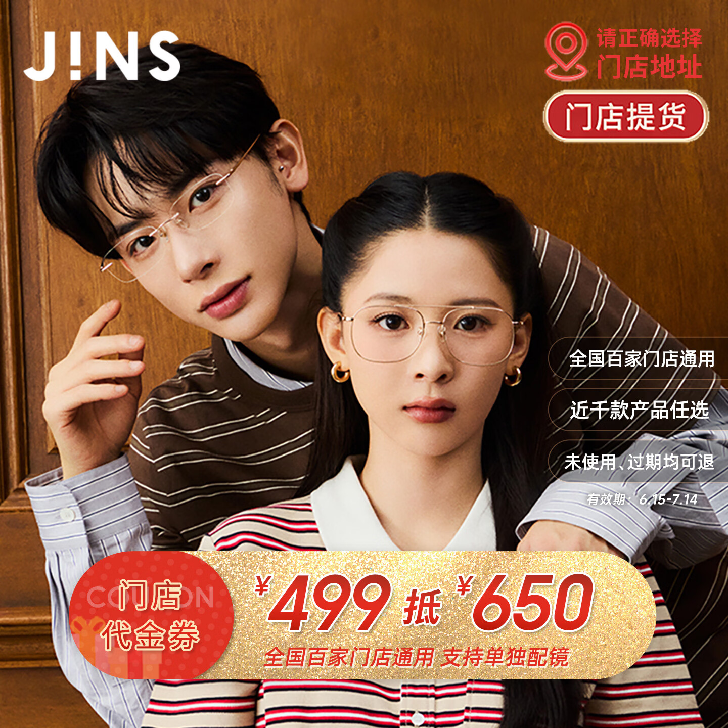 睛姿（JINS）499抵650元近视眼镜框老花镜防蓝光近视配镜配光学镜片门店代金券
