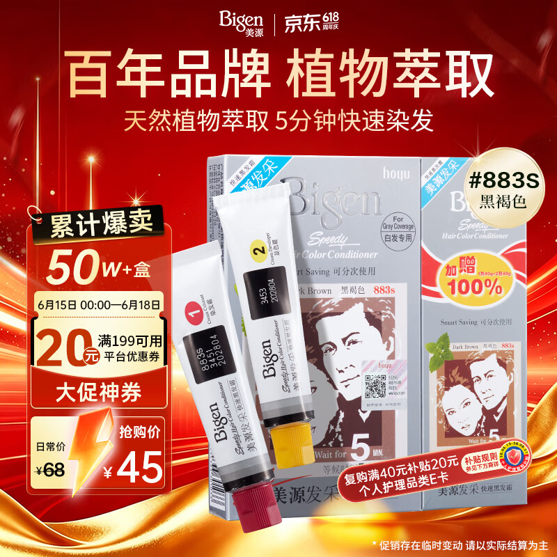 Bigen美源宣若 发采快速黑发霜 160g（黑褐色 883s）国产加量 植萃盖白