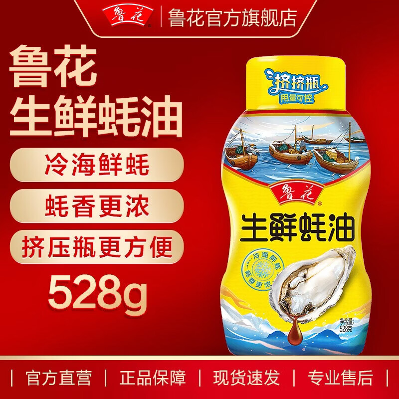 鲁花生鲜蚝油（挤压瓶） 冷海鲜蚝 提鲜增香 厨房家用调味油 528g*1