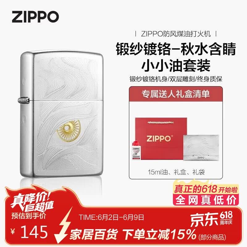 ZIPPO打火机之宝防风煤油 锻纱镀铬-秋水含睛 生日礼物送男友 含油套装