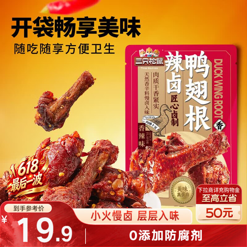 三只松鼠辣卤鸭翅根480g 肉干肉脯休闲卤味追剧小吃零食独立包装约16根