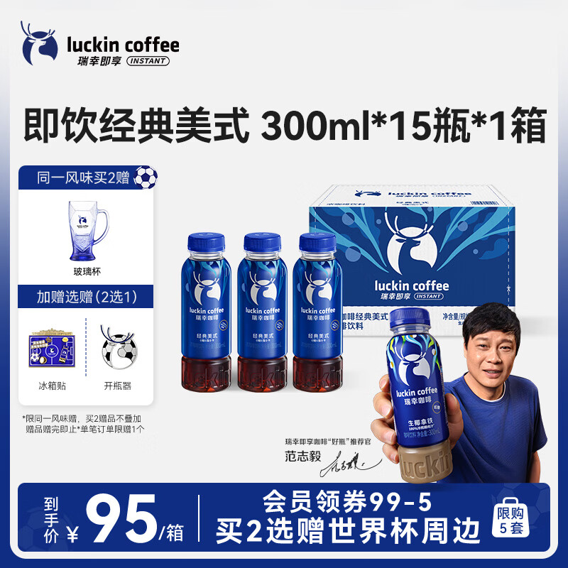 瑞幸即享咖啡即饮瓶装咖啡饮料 经典美式300ml*15瓶 0糖0脂0卡