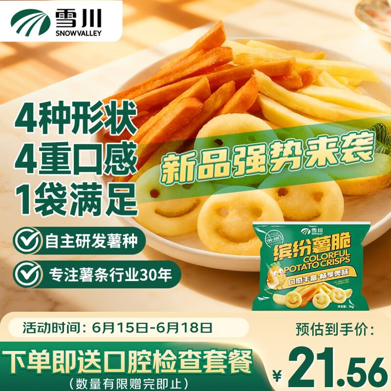 雪川食品（Snow Valley）缤纷薯脆2斤/袋笑脸薯条薯角红薯条组合半成品空气炸锅食材预制菜