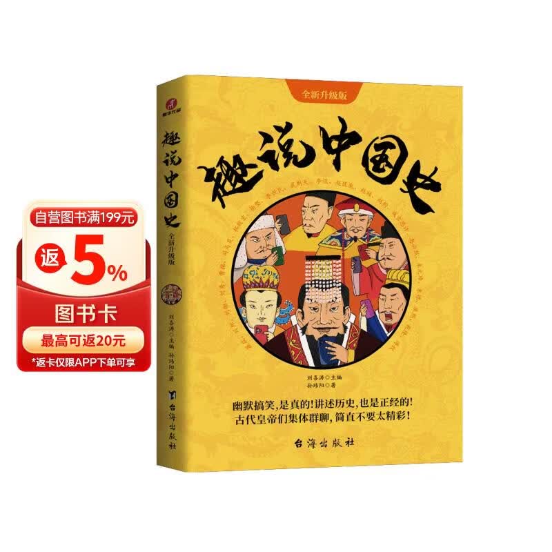 趣说中国史·全新升级版