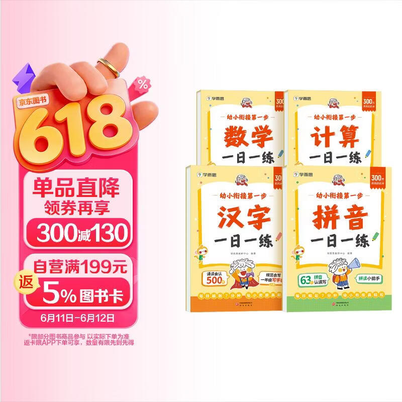 学而思 幼小衔接第一步 计算 数学 拼音 汉字一日一练全套四册 幼升小4-7岁 识字 算数同步一年级教材