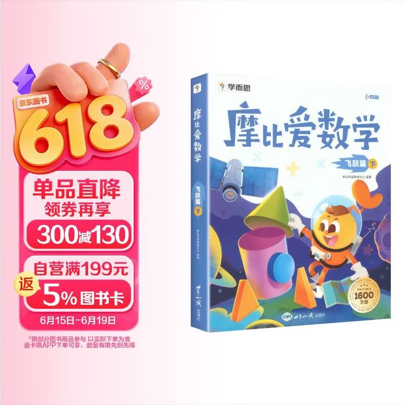 学而思 摩比爱数学飞跃篇 下 学龄前儿童的数学思维培养教材 幼小衔接数学启蒙绘本 计算 几何 逻辑思维推理全覆盖 