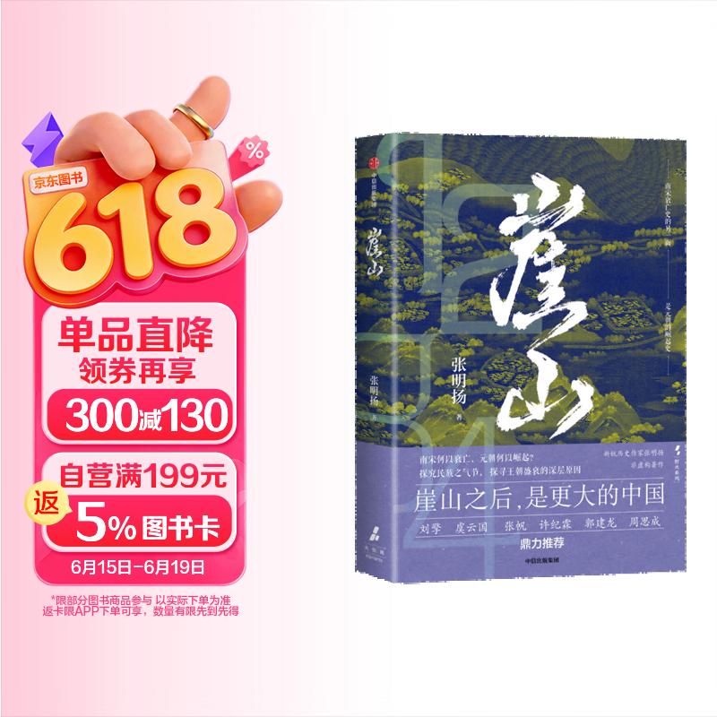 崖山 张明扬 著 宋元王朝 崖山海战 刘擎推荐 中国历史大变局 入选2024~2025得到年度书单Top15 弃长安 入关 此史有关风与月 天命与剑 非常之人 纸上谈兵作者