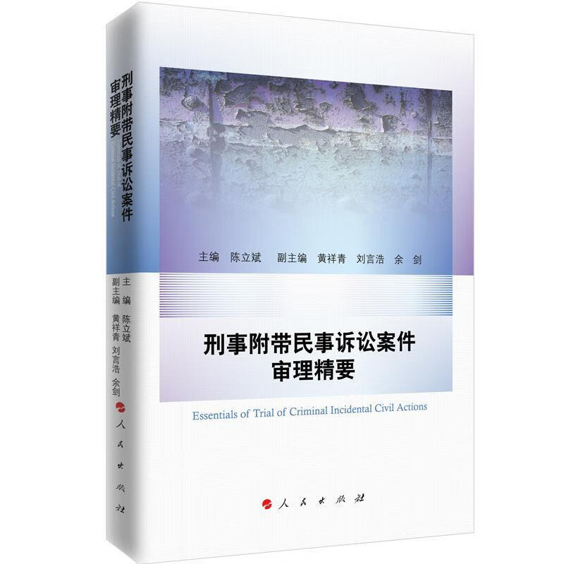 刑事附带民事诉讼案件审理精要 (单册)