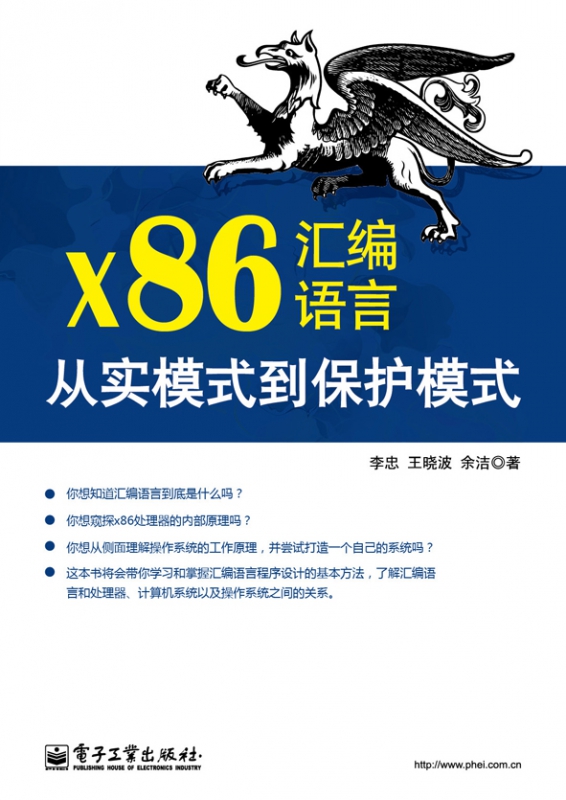 x86汇编语言：从实模式到保护模式