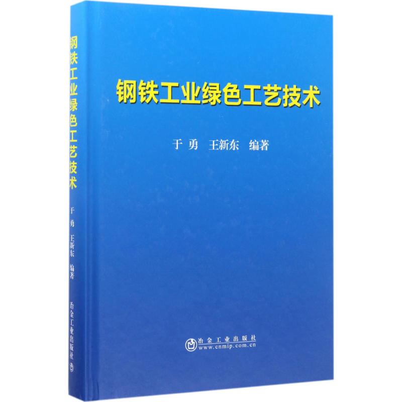 钢铁工业绿色工艺技术