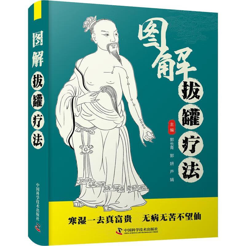 图解拔罐疗法郭长青学技术出版社9787504692795 医学书籍