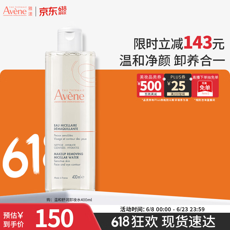 雅漾（Avene）净柔卸妆水400ML 深层清洁温和不紧绷清爽油敏肌面部卸妆618