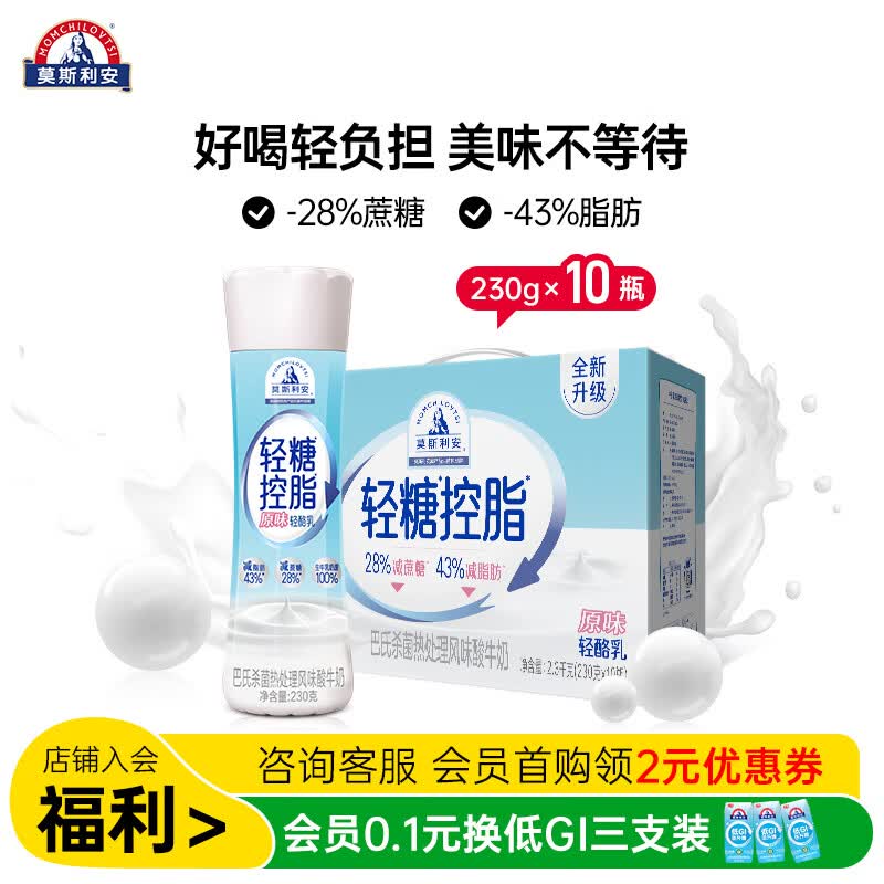 莫斯利安酸奶光明轻糖控脂常温酸奶原味/草莓/红西柚礼盒装230g*10瓶 轻糖控脂酸奶【原味】230g*10瓶