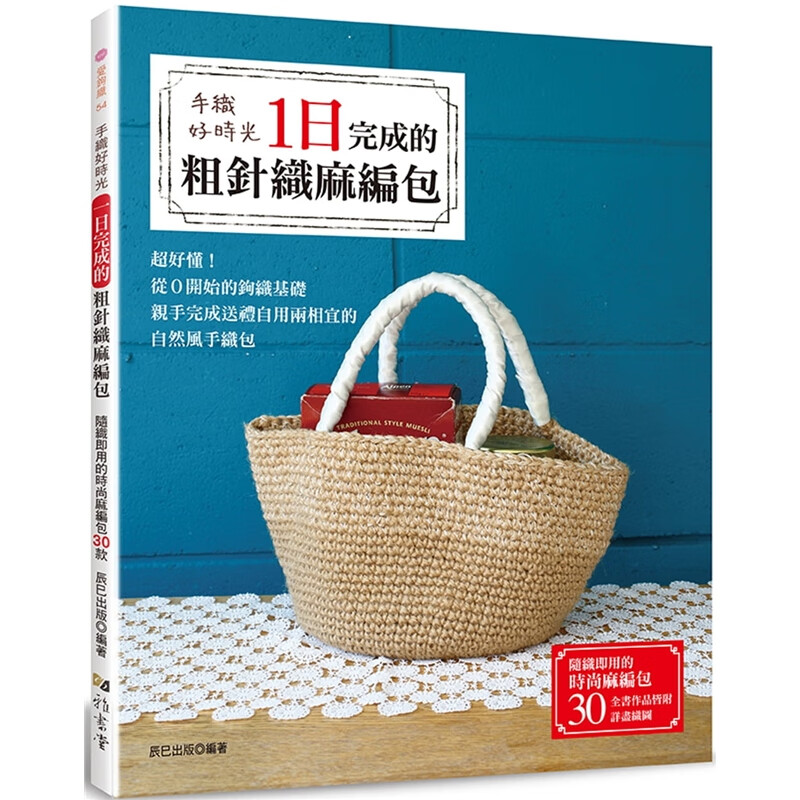 预订台版 手织好时光 1日完成的粗针织麻编包编织类 雅书堂