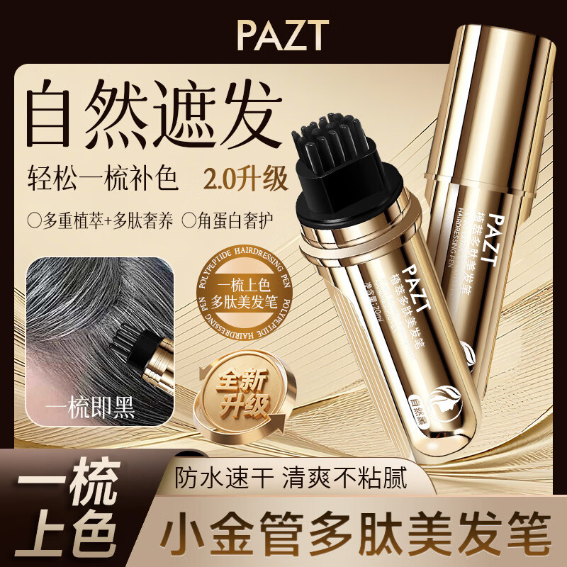 植物花香小金管多肽美发笔遮白染发 【买一送一】自然黑+黑茶色