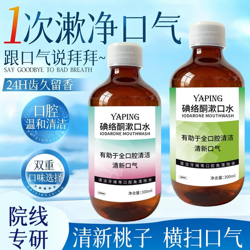 雅屏碘络酮漱口水清爽大容量快速清洁持久留香健康护齿清新口气去异味 漱口水300mlx2瓶【薄荷味】