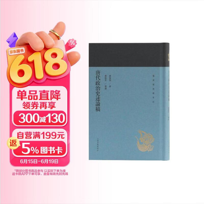 唐代政治史述论稿/蓬莱阁典藏系列
