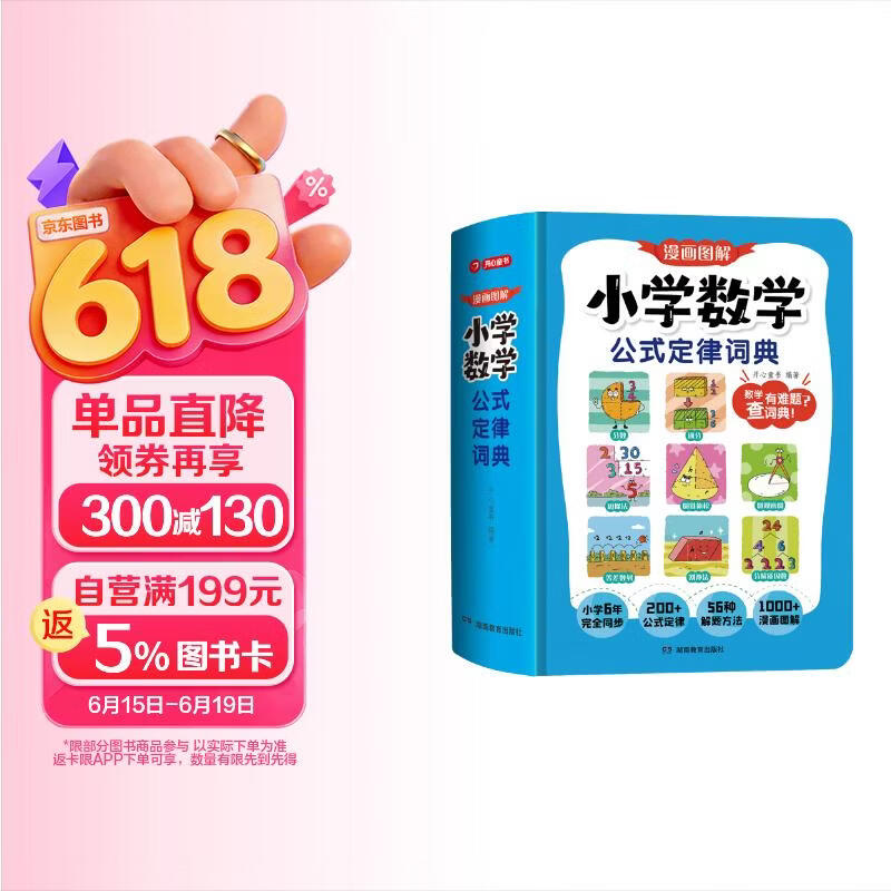 小学数学公式定律词典 漫画图解数学知识概念工具书同步解题方法计算能力思维训练小学生必备考点公式大全