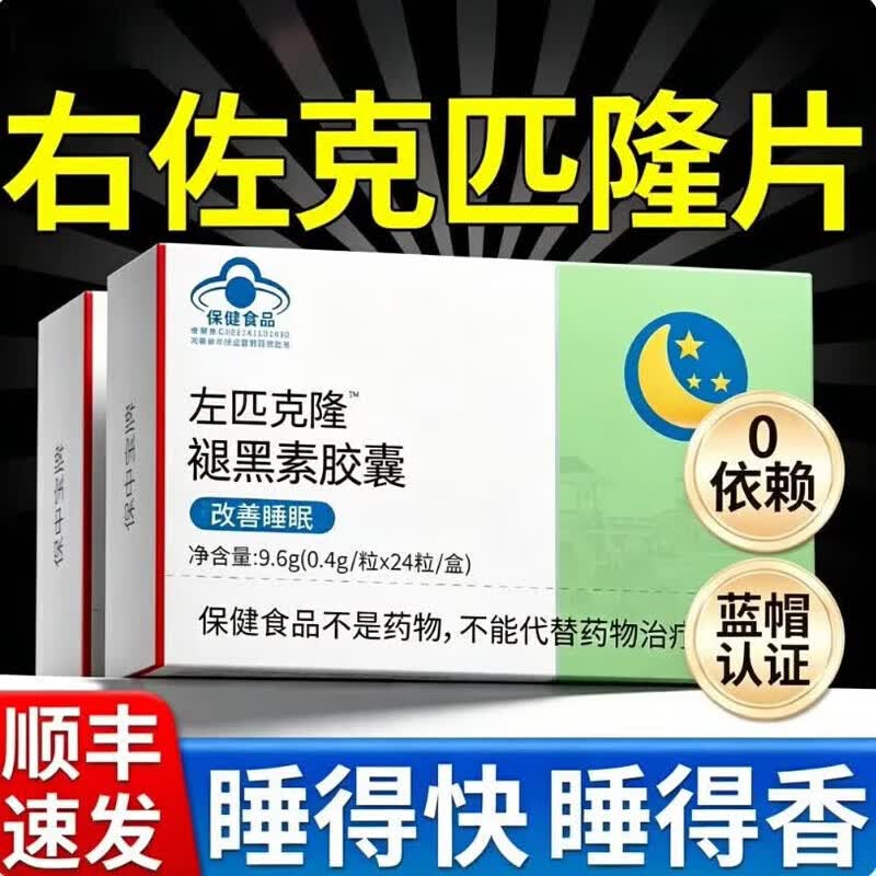 左匹克隆片睡眠药快速入睡晚安失眠含褪黑素胶囊成人改善睡眠多梦失神助眠 晚安褪黑素片【1盒体验装】 12粒*1盒