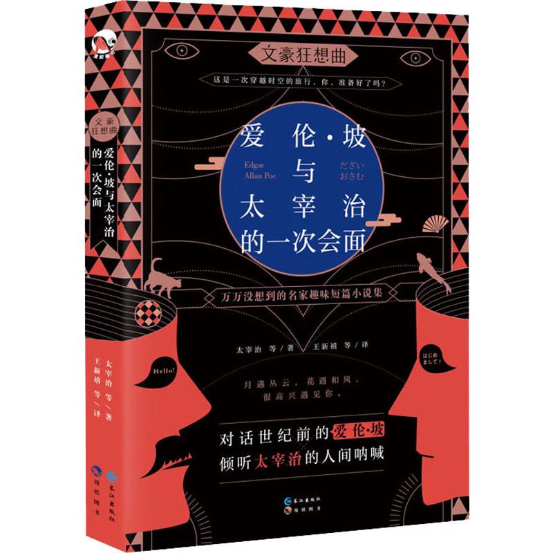 爱伦.坡与太宰治的一次会面