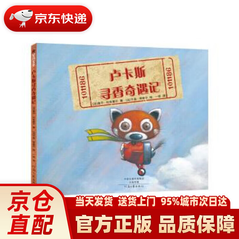 【新华正版图书】卢卡斯寻香奇遇记（精装） 盖尔·杜布雷尔,于连·蒂谢尔 河南文艺出版社 9787555904182