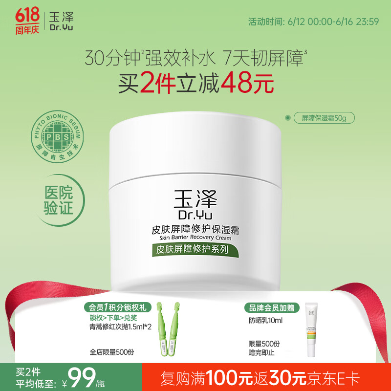 玉泽（Dr.Yu）皮肤屏障修护保湿霜50g（舒缓面霜补水保湿 敏感肌）