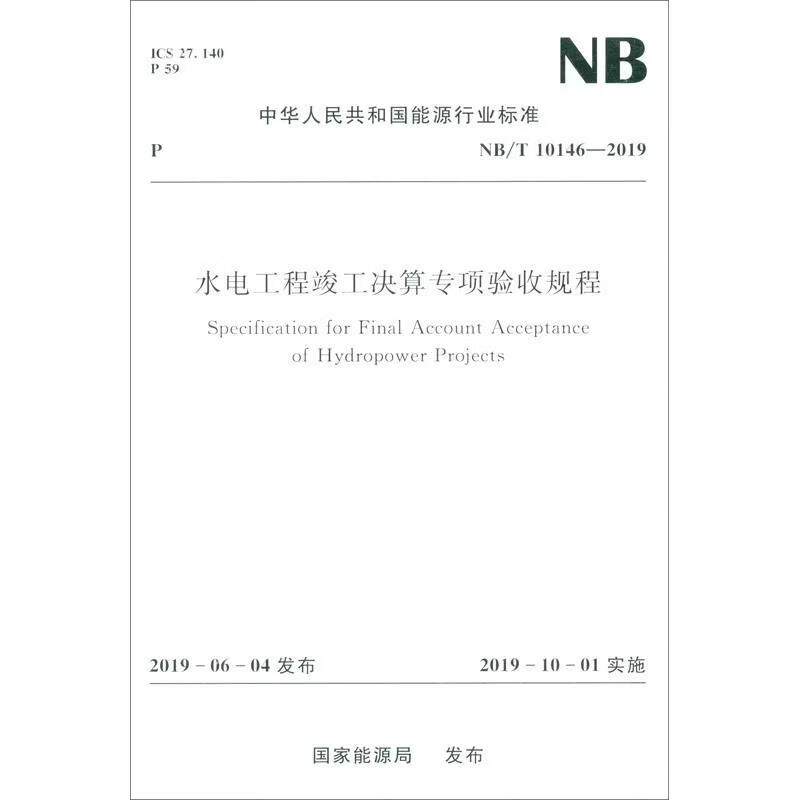 水电工程竣工决算专项验收规程水电水利规划设院工业技术155170535