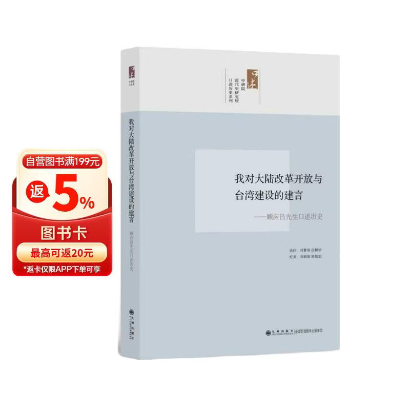 我对大陆改革开放与台湾经济建设的建言：顾应昌先生口述历史