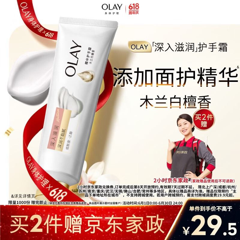 OLAY护手霜59元2件赠家政券