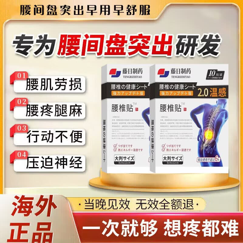 日本科技腰间盘突出100%特效膏腰肌劳损压迫神经腰疼腰痛贴腰椎 特效腰椎贴【一盒装】10贴 腰椎间盘突出压迫神经腰疼屁股疼
