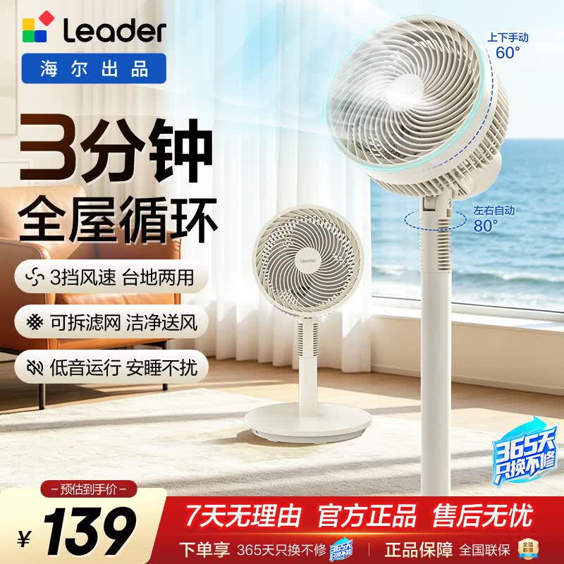 统帅（Leader）海尔智家出品 家用电风扇落地循环扇 机械旋钮款