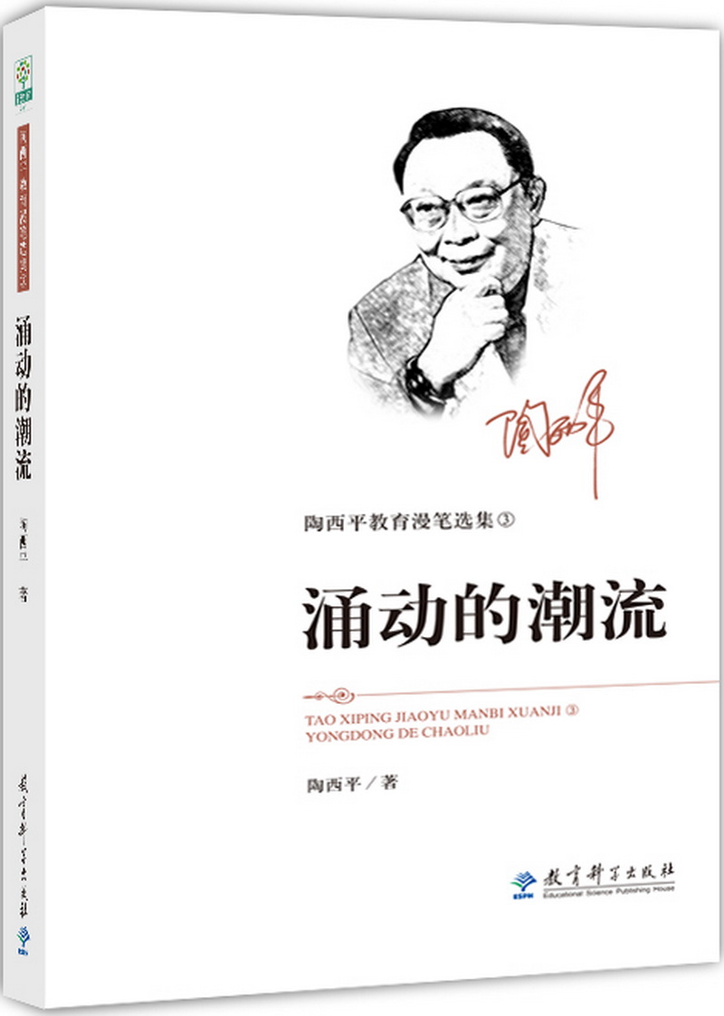 陶西平教育漫笔选集3：涌动的潮流