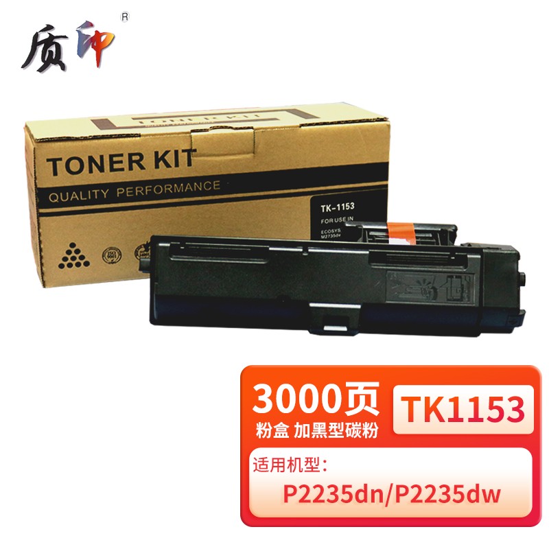 质印适用京瓷tk-1153粉盒m2135dw墨盒p2235dn打印机m2635dn墨粉盒tk