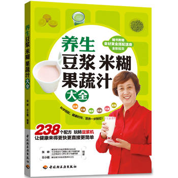 养生豆浆米糊果蔬汁大全(配“食材黄金搭配速查拉页”)